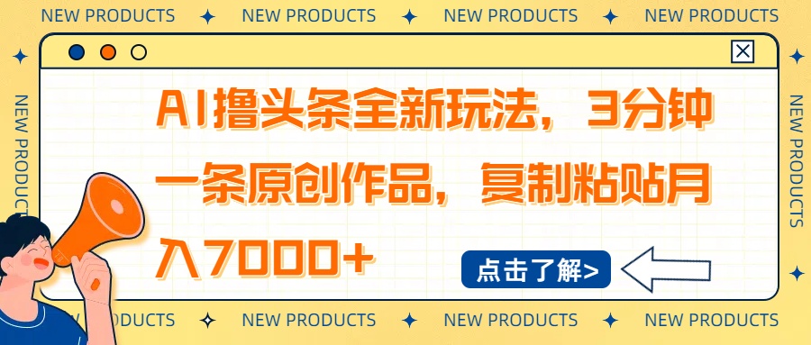 AI撸头条全新玩法，3分钟一条原创作品，复制粘贴月入7000+-资源V站