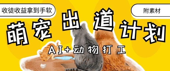 AI+动物打工，治愈系萌宠出道计划，收徒变现到手软-资源V站