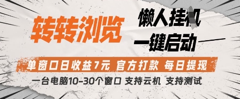 转转浏览挂G项目，单窗口日收益7元，每日提现，官方打款，支持测试【揭秘】-资源V站