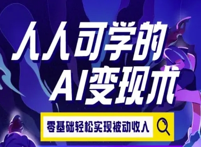 人人可学的AI变现术，零基础轻松实现被动收入-资源V站