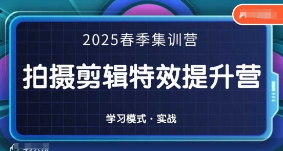 2025春季拍剪全能集训营，拍摄剪辑特效提升营-资源V站