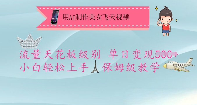 用AI制作美女飞天视频，流量天花板级别，单日变现5张+小白轻松上手，保姆级教学-资源V站