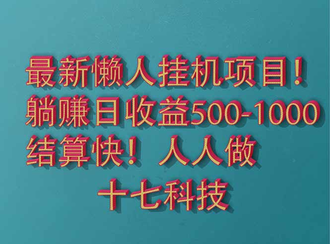 2025最新懒人挂机项目！长久稳定，解放双手！单日收益500+-资源V站