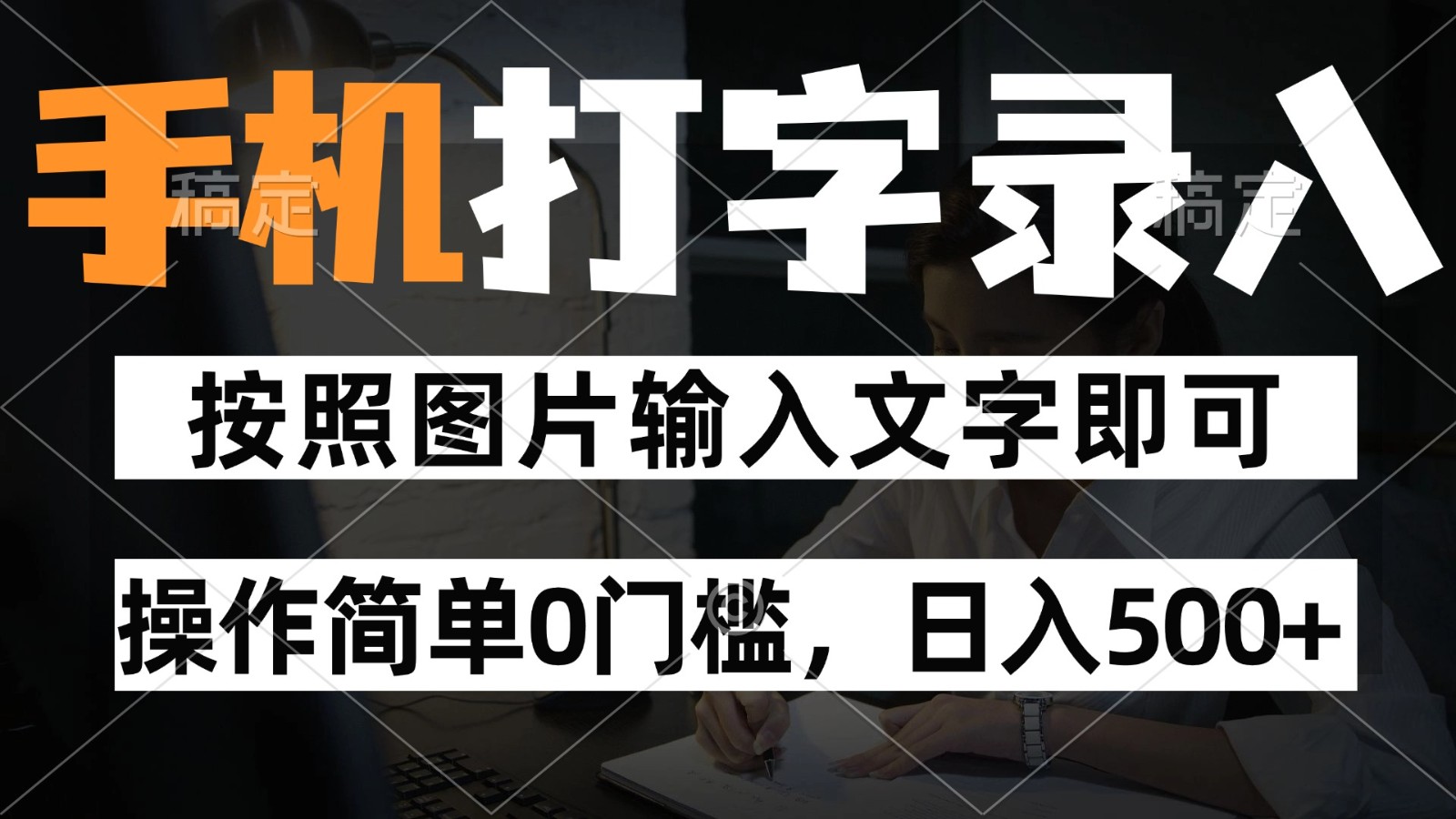 纯手机打字录入项目，按照图片的字输入即可 ，操作简单零门槛24小时都可以做-资源V站