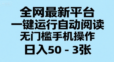全网最新平台，一键运行自动阅读，无门槛手机操作，日入50-3张+【揭秘】-资源V站