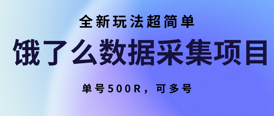 饿了么数据采集项目，全新玩法超简单，单号500R，可多号-资源V站