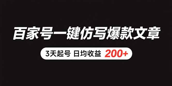百家号一键仿写爆款文章 3天起号 日均收益200+-资源V站