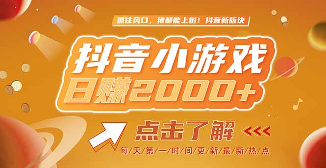 2025最新风口项目，抖音小游戏，亲测单游戏2000+感兴趣点击了解-资源V站
