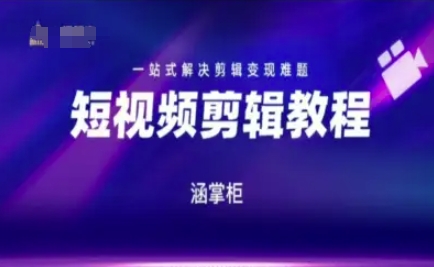 短视频极速变现训练营，一站式解决剪辑变现难题-资源V站