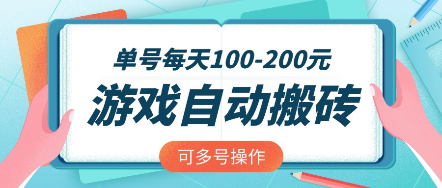 游戏全自动搬砖，单号每天100-200元，可多号操作-资源V站