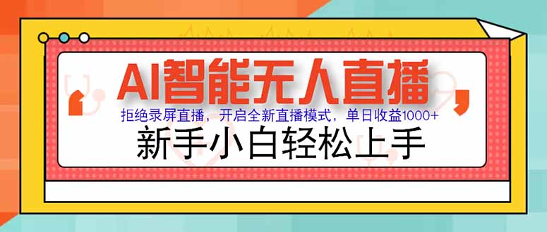 AI智能无人直播 拒绝录屏直播，开启全新直播模式，单日收益1000+ 新手…-资源V站
