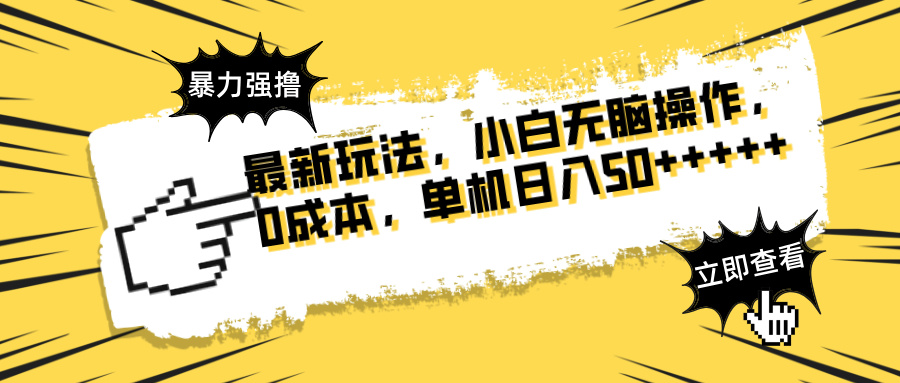 最新玩法 广告暴力强撸 傻瓜式操作 无需养鸡 矩阵式操作 可无限放大 单…-资源V站