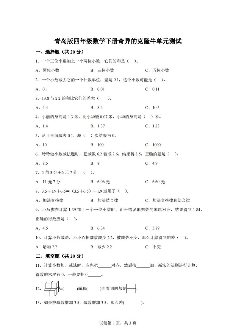 青岛版63数学四年级下册第七单元《奇异的克隆牛》单元测试卷-资源V站