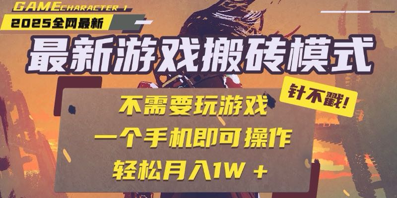 25年最新游戏搬砖，全自动挂机，不需要玩游戏，单手机操作日入300+-资源V站