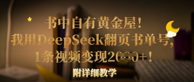 书中自有黄金屋！我用DeepSeek翻页书单号，1条视频变现多张！附详细教学-资源V站
