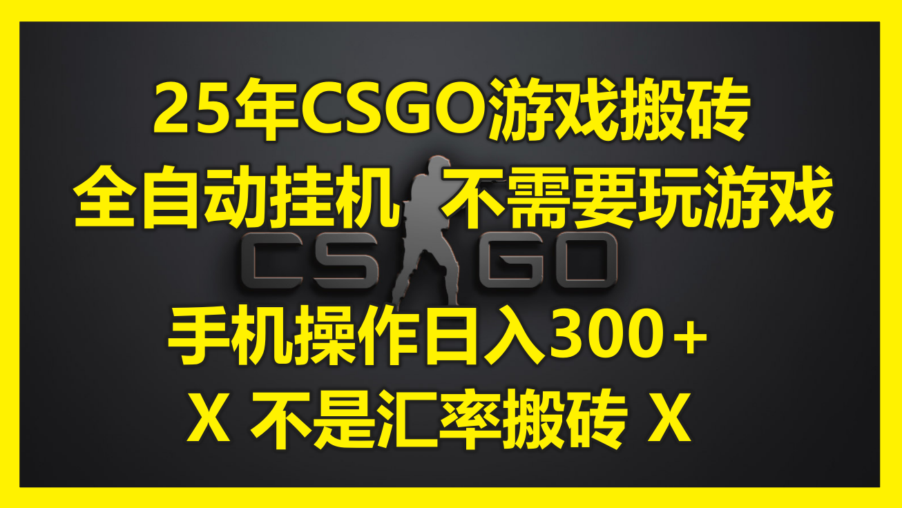 25年CSGO游戏搬砖，全自动挂机，不需要玩游戏，手机操作日入300+。(不…-资源V站