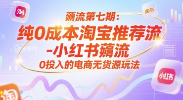 薅流第七期：纯0成本淘宝推荐流-小红书薅流最新版目，0投入的电商无货源玩法薅流第七期：纯0成本淘宝推荐流-小红书薅流最新版目，0投入的电商无货源玩法薅流第七期：纯0成本淘宝推荐流-小红书薅流最新版目，0投入的电商无货源玩法薅流第七期：纯0成本淘宝推荐流-小红书薅流最新版目，0投入的电商无货源玩法薅流第七期：纯0成本淘宝推荐流-小红书薅流最新版目，0投入的电商无货源玩法薅流第七期：纯0成本淘宝推荐流-小红书薅流最新版目，0投入的电商无货源玩法薅流第七期：纯0成本淘宝推荐流-小红书薅流最新版目，0投入的电商无货源玩法薅流第七期：纯0成本淘宝推荐流-小红书薅流最新版目，0投入的电商无货源玩法薅流第七期：纯0成本淘宝推荐流-小红书薅流最新版目，0投入的电商无货源玩法薅流第七期：纯0成本淘宝推荐流-小红书薅流最新版目，0投入的电商无货源玩法薅流第七期：纯0成本淘宝推荐流-小红书薅流最新版目，0投入的电商无货源玩法薅流第七期：纯0成本淘宝推荐流-小红书薅流最新版目，0投入的电商无货源玩法薅流第七期：纯0成本淘宝推荐流-小红书薅流最新版目，0投入的电商无货源玩法薅流第七期：纯0成本淘宝推荐流-小红书薅流最新版目，0投入的电商无货源玩法薅流第七期：纯0成本淘宝推荐流-小红书薅流最新版目，0投入的电商无货源玩法薅流第七期：纯0成本淘宝推荐流-小红书薅流最新版目，0投入的电商无货源玩法薅流第七期：纯0成本淘宝推荐流-小红书薅流最新版目，0投入的电商无货源玩法薅流第七期：纯0成本淘宝推荐流-小红书薅流最新版目，0投入的电商无货源玩法薅流第七期：纯0成本淘宝推荐流-小红书薅流最新版目，0投入的电商无货源玩法薅流第七期：纯0成本淘宝推荐流-小红书薅流最新版目，0投入的电商无货源玩法薅流第七期：纯0成本淘宝推荐流-小红书薅流最新版目，0投入的电商无货源玩法薅流第七期：纯0成本淘宝推荐流-小红书薅流最新版目，0投入的电商无货源玩法薅流第七期：纯0成本淘宝推荐流-小红书薅流最新版目，0投入的电商无货源玩法薅流第七期：纯0成本淘宝推荐流-小红书薅流最新版目，0投入的电商无货源玩法薅流第七期：纯0成本淘宝推荐流-小红书薅流最新版目，0投入的电商无货源玩法薅流第七期：纯0成本淘宝推荐流-小红书薅流最新版目，0投入的电商无货源玩法薅流第七期：纯0成本淘宝推荐流-小红书薅流最新版目，0投入的电商无货源玩法薅流第七期：纯0成本淘宝推荐流-小红书薅流最新版目，0投入的电商无货源玩法薅流第七期：纯0成本淘宝推荐流-小红书薅流最新版目，0投入的电商无货源玩法薅流第七期：纯0成本淘宝推荐流-小红书薅流最新版目，0投入的电商无货源玩法薅流第七期：纯0成本淘宝推荐流-小红书薅流最新版目，0投入的电商无货源玩法薅流第七期：纯0成本淘宝推荐流-小红书薅流最新版目，0投入的电商无货源玩法薅流第七期：纯0成本淘宝推荐流-小红书薅流最新版目，0投入的电商无货源玩法薅流第七期：纯0成本淘宝推荐流-小红书薅流最新版目，0投入的电商无货源玩法薅流第七期：纯0成本淘宝推荐流-小红书薅流最新版目，0投入的电商无货源玩法薅流第七期：纯0成本淘宝推荐流-小红书薅流最新版目，0投入的电商无货源玩法薅流第七期：纯0成本淘宝推荐流-小红书薅流最新版目，0投入的电商无货源玩法薅流第七期：纯0成本淘宝推荐流-小红书薅流最新版目，0投入的电商无货源玩法薅流第七期：纯0成本淘宝推荐流-小红书薅流最新版目，0投入的电商无货源玩法薅流第七期：纯0成本淘宝推荐流-小红书薅流最新版目，0投入的电商无货源玩法薅流第七期：纯0成本淘宝推荐流-小红书薅流最新版目，0投入的电商无货源玩法薅流第七期：纯0成本淘宝推荐流-小红书薅流最新版目，0投入的电商无货源玩法薅流第七期：纯0成本淘宝推荐流-小红书薅流最新版目，0投入的电商无货源玩法薅流第七期：纯0成本淘宝推荐流-小红书薅流最新版目，0投入的电商无货源玩法薅流第七期：纯0成本淘宝推荐流-小红书薅流最新版目，0投入的电商无货源玩法薅流第七期：纯0成本淘宝推荐流-小红书薅流最新版目，0投入的电商无货源玩法薅流第七期：纯0成本淘宝推荐流-小红书薅流最新版目，0投入的电商无货源玩法薅流第七期：纯0成本淘宝推荐流-小红书薅流最新版目，0投入的电商无货源玩法薅流第七期：纯0成本淘宝推荐流-小红书薅流最新版目，0投入的电商无货源玩法薅流第七期：纯0成本淘宝推荐流-小红书薅流最新版目，0投入的电商无货源玩法薅流第七期：纯0成本淘宝推荐流-小红书薅流最新版目，0投入的电商无货源玩法薅流第七期：纯0成本淘宝推荐流-小红书薅流最新版目，0投入的电商无货源玩法薅流第七期：纯0成本淘宝推荐流-小红书薅流最新版目，0投入的电商无货源玩法薅流第七期：纯0成本淘宝推荐流-小红书薅流最新版目，0投入的电商无货源玩法薅流第七期：纯0成本淘宝推荐流-小红书薅流最新版目，0投入的电商无货源玩法薅流第七期：纯0成本淘宝推荐流-小红书薅流最新版目，0投入的电商无货源玩法薅流第七期：纯0成本淘宝推荐流-小红书薅流最新版目，0投入的电商无货源玩法薅流第七期：纯0成本淘宝推荐流-小红书薅流最新版目，0投入的电商无货源玩法薅流第七期：纯0成本淘宝推荐流-小红书薅流最新版目，0投入的电商无货源玩法薅流第七期：纯0成本淘宝推荐流-小红书薅流最新版目，0投入的电商无货源玩法薅流第七期：纯0成本淘宝推荐流-小红书薅流最新版目，0投入的电商无货源玩法薅流第七期：纯0成本淘宝推荐流-小红书薅流最新版目，0投入的电商无货源玩法薅流第七期：纯0成本淘宝推荐流-小红书薅流最新版目，0投入的电商无货源玩法薅流第七期：纯0成本淘宝推荐流-小红书薅流最新版目，0投入的电商无货源玩法(附赠往期)-资源V站