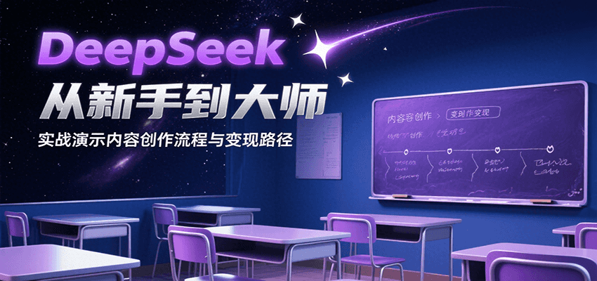 DeepSeek从新手到大师，实战演示内容创作流程与变现路径-资源V站