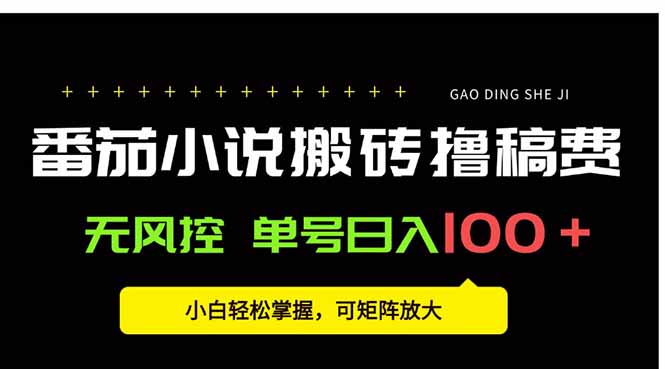 番茄小说创作人搬砖赚稿费，无风控单号日入100＋，小白轻松掌握，可矩…-资源V站