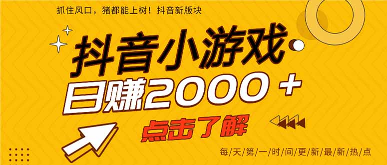 抖音小游戏，一部手机日入300+，2025风口项目-资源V站