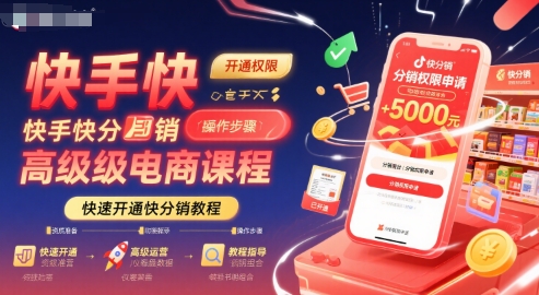 快手快分销高级电商课程，快速开通快分销教程-资源V站