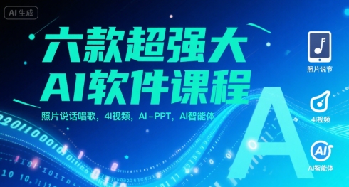 六款超强大AI软件课程，照片说话唱歌，4I视频，AI-PPT，AI智能体-资源V站