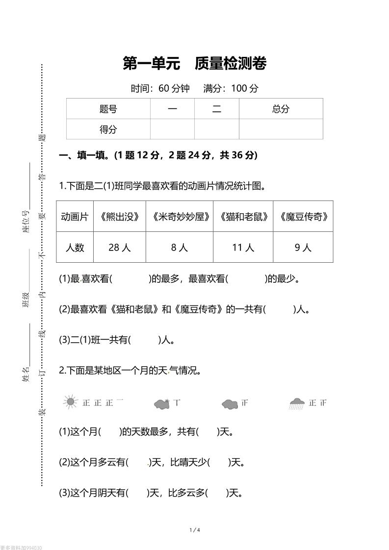 人教版二年级下册数学第一单元《数据收集和整理》测试卷（含答案）-资源V站