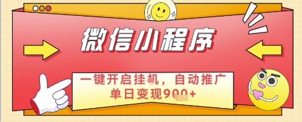 最新微信小程序一键开启挂G，自动推广单日变现9张+，实现睡后都在挣米【揭秘】-资源V站