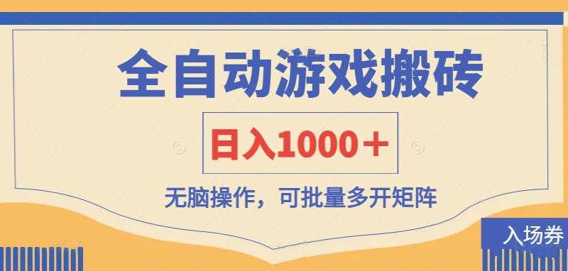 全自动游戏打金搬砖，日入1000＋，无脑操作可批量多开矩阵-资源V站