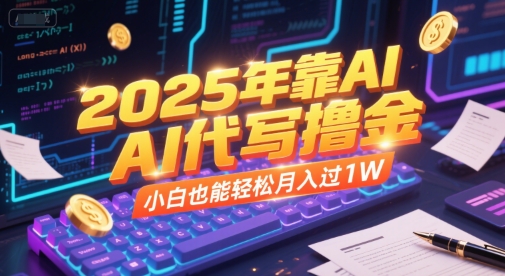 2025年靠AI代写撸金，小白也能轻松月入过1W-资源V站