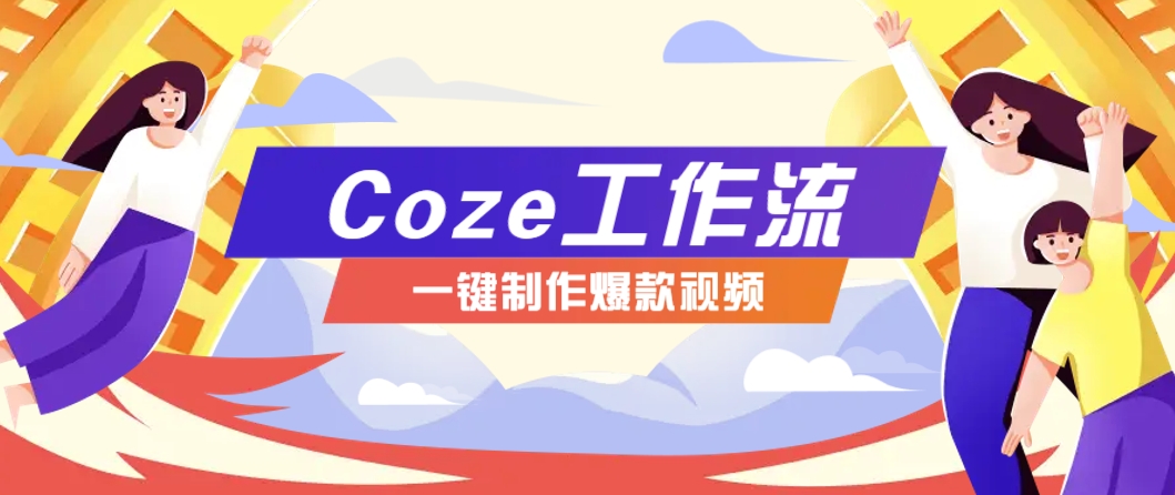 利用扣子工作流制作AI视频工具，一键制作“假如书籍会说话”爆款视频保姆级教程-资源V站
