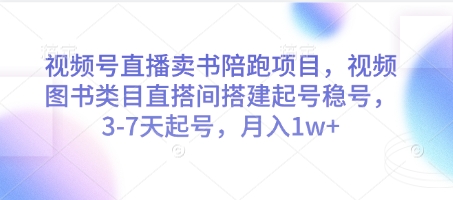 视频号直播卖书陪跑项目，视频号图书类目直搭间搭建起号稳号，3-7天起号，月入1w+-资源V站