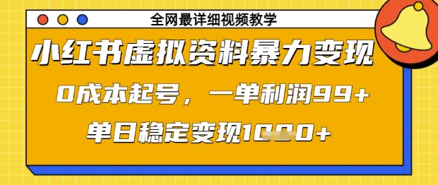 小红书虚拟资料暴力变现，0成本起号，一单利润99，单日稳定变现1k【揭秘】-资源V站