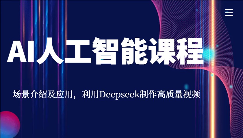 AI人工智能课程，场景介绍及应用，利用Deepseek制作高质量视频-资源V站