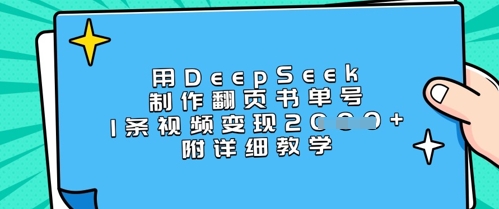 用DeepSeek制作翻页书单号，1条视频变现上千，附详细教学-资源V站