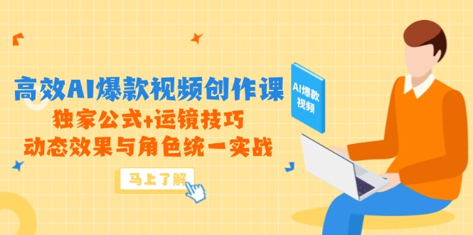 高效AI爆款视频创作课，独家公式+运镜技巧，动态效果与角色统一实战-资源V站