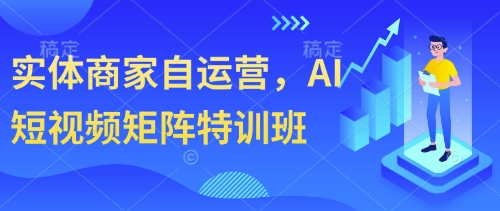 实体商家自运营，AI短视频矩阵特训班-资源V站