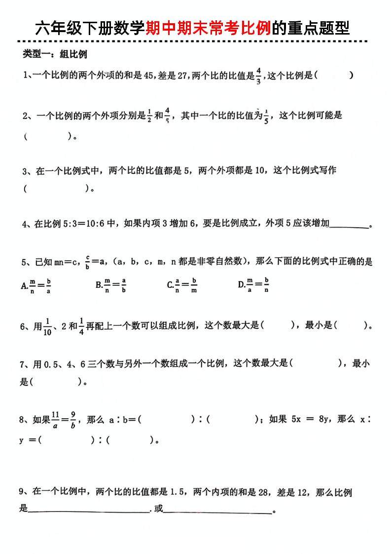 六下数学《数学期中期末常考比例的重点题型》-资源V站
