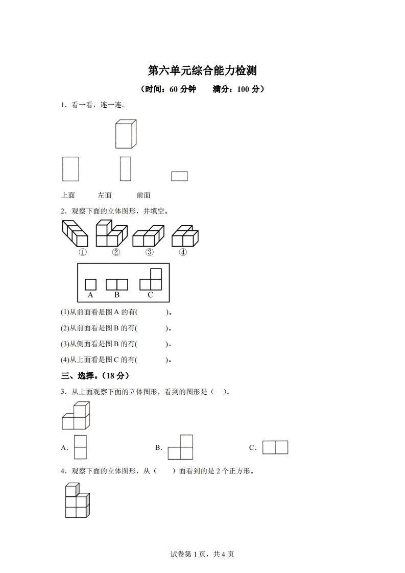 青岛版63数学四年级下册第六单元《观察物体》综合能力检测卷-资源V站