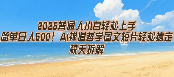 2025普通人小白轻松上手，简单日入5张，AI禅道哲学图文短片轻松搞定-资源V站