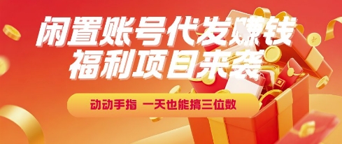 福利项目来袭，闲置账号代发挣钱，动动手指，一天也能搞三位数【揭秘】-资源V站