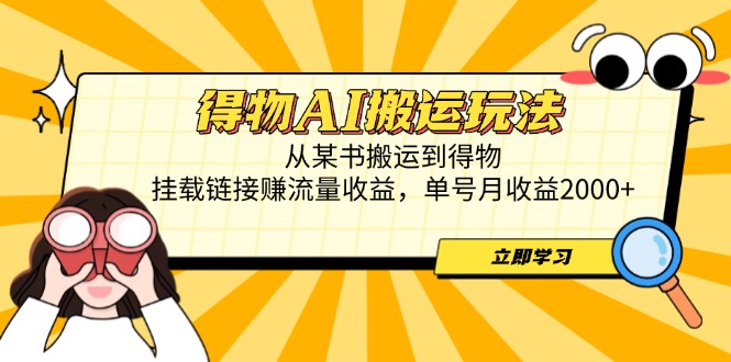 得物AI搬运玩法，从某书搬运到得物，挂载链接赚流量收益，单号月收益2000+-资源V站