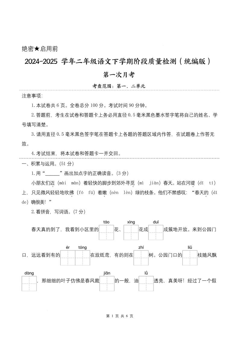 25学年二下语文第一次月考阶段质量检测卷-小朋友迈着（含答案8页）-资源V站