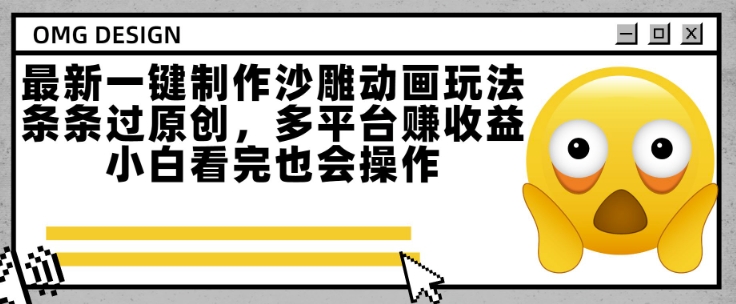最新一键制作沙雕动画玩法，条条过原创，多平台挣收益，小白看完也会操作【揭秘】-资源V站