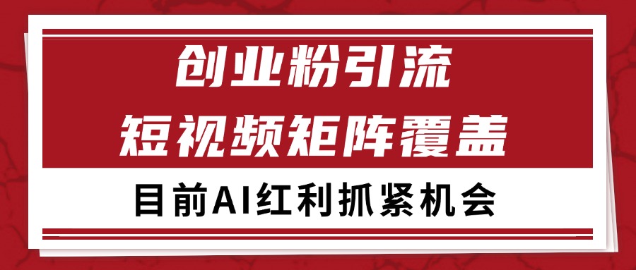 创业粉精准引流 CY赛道引流获客 自热矩阵SOP日引200+-资源V站