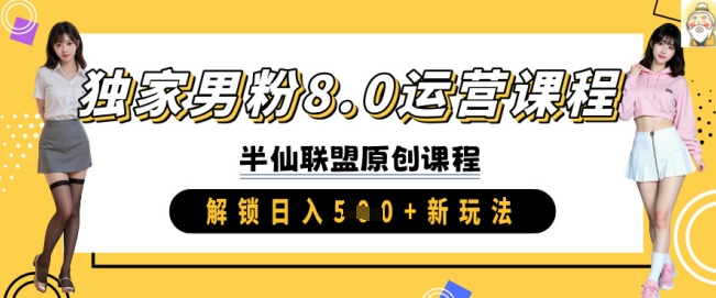 独家男粉8.0运营课程，实操进阶，解锁日入 5张 新玩法-资源V站