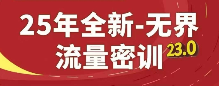 25年全新无界流量密训23.0，淘系精品系列课-资源V站