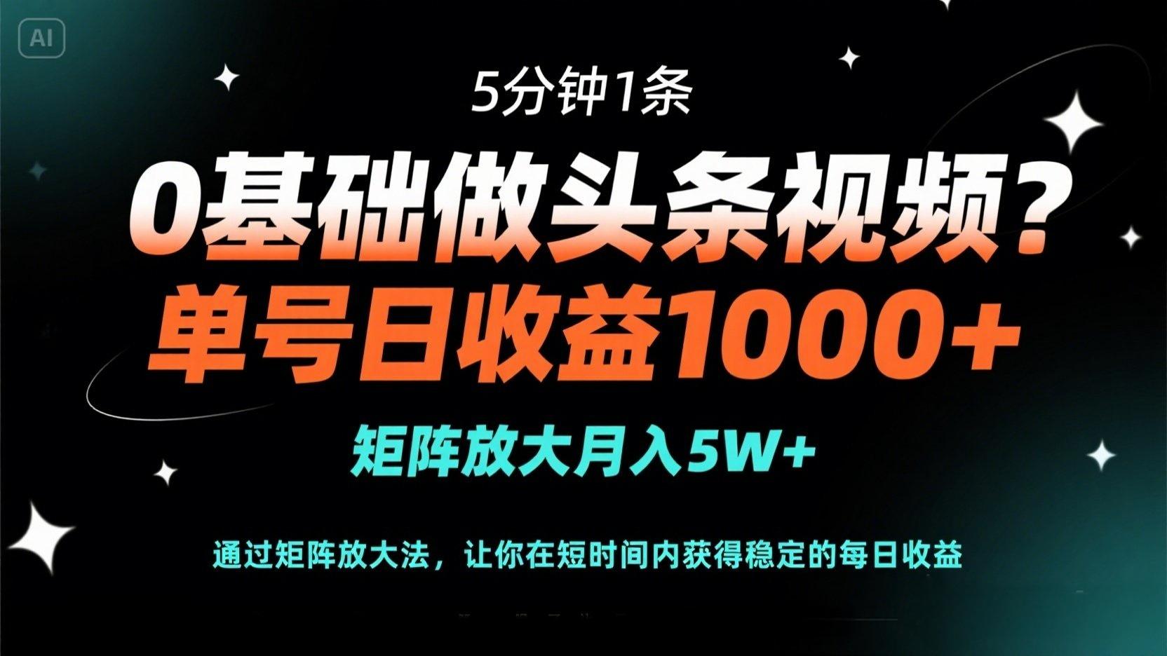 0基础做头条视频？5分钟1条，单号日收益1000+，矩阵放大月入5W+-资源V站