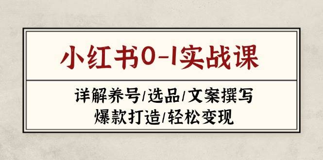 小红书0-1实战课(2023-2025)，详解养号/选品/文案撰写/爆款打造/轻松变现-资源V站