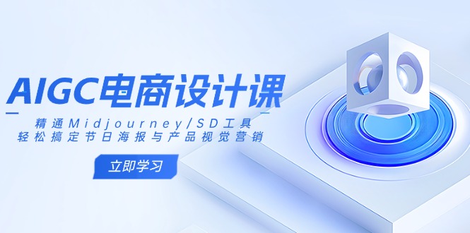 AIGC电商设计课：精通Midjourney/SD工具，轻松搞定节日海报与产品视觉营销-资源V站
